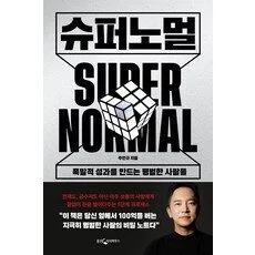 Read more about the article 슈퍼노멀 추천 순위 랭킹 5