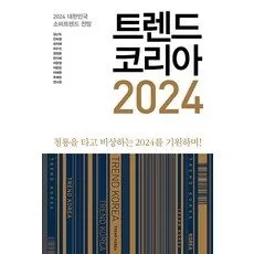 Read more about the article 오늘 트렌드코리아2024 HOT 5개를 선정해 봤어요.