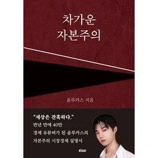 Read more about the article 차가운자본주의 추천 랭킹 5