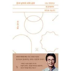 Read more about the article 문과남자의과학공부 추천 TOP 5