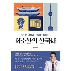 Read more about the article 추천 책 최소한의한국사 TOP 5