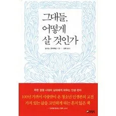 Read more about the article 그대들어떻게살것인가 추천 랭킹 5
