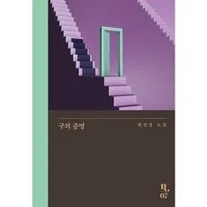 Read more about the article 구의 증명 나만없는 책