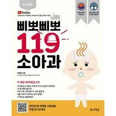 Read more about the article 삐뽀삐뽀 119 소아과 인기 책