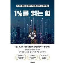 Read more about the article 1%를읽는힘 최저특가