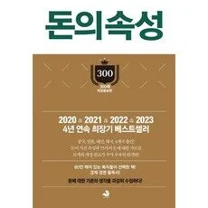 Read more about the article 돈의 속성 인기짱 책