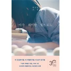 Read more about the article 아주 희미한 빛으로도 인기 책