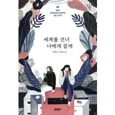 Read more about the article 오늘의 핫딜가격 세계를건너너에게갈게 추천 5