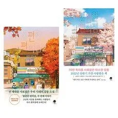 Read more about the article 이번주 책 불편한 편의점 추천 랭킹 5
