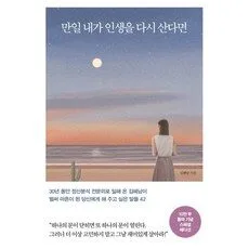 Read more about the article 만일 내가 인생을 다시 산다면 초대박할인