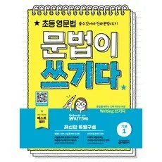 Read more about the article 인기짱 문법이 쓰기 다 추천 책 5