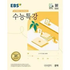 Read more about the article 소문난 수능 특강  5