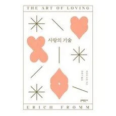Read more about the article 추천후기책 사랑의 기술  5