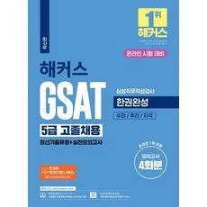 Read more about the article 오늘의 핫딜가격 해커스 GSAT 추천 5