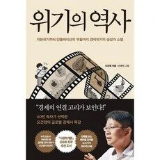 Read more about the article 위기의역사 대박난 책