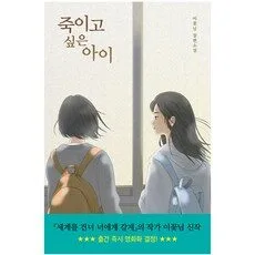 Read more about the article 죽이고싶은아이 가성비 책