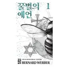 Read more about the article 히트책 꿀벌의예언 추천 책 5