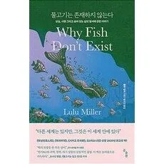 물고기는 존재하지 않는다:상실 사랑 그리고 숨어 있는 삶의 질서에 관한 이야기, 곰출판, 룰루 밀러