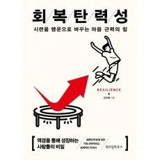 회복탄력성(15만부 기념 리커버):시련을 행운으로 바꾸는 마음 근력의 힘, 위즈덤하우스, 김주환