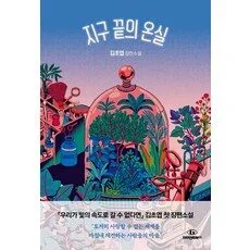 Read more about the article 지구끝의온실 특별할인 책
