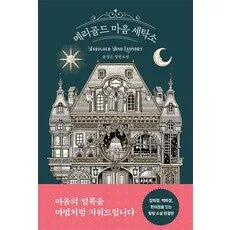 Read more about the article 메리골드마음세탁소 특_가
