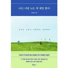 Read more about the article 믿고보는 책 나는너랑노는게제일좋아 BEST 5
