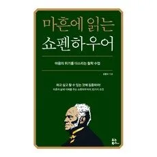 Read more about the article 완전대박 마흔에 읽는 쇼펜하우어 추천 책 5