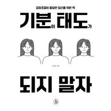 [하이스트]기분이 태도가 되지 말자 : 감정조절이 필요한 당신을 위한 책, 김수현, 하이스트