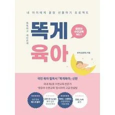 Read more about the article 똑게 육아 인기짱 책