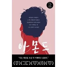 Read more about the article 믿고보는책 아몬드 책 추천 책 5