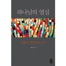 Read more about the article 하나님의 열심 최저가핫딜