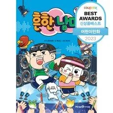 Read more about the article 소문난 흔한남매14 BEST 5