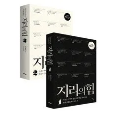 Read more about the article 지리의 힘 소문난책