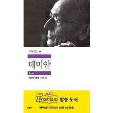 데미안, 민음사, <헤르만 헤세> 저/<전영애> 역