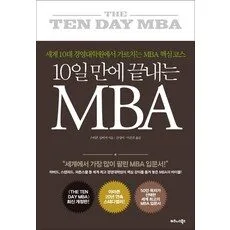 10일 만에 끝내는 MBA:세계 10대 경영대학원에서 가르치는 MBA 핵심 코스, 비즈니스북스, 스티븐 실비거