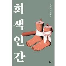 Read more about the article 인기짱 책 회색 인간 추천 5