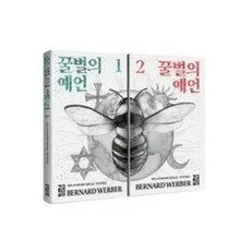 꿀벌의 예언 1~2권 세트, 열린책들, 베르나르 베르베르