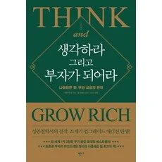 Read more about the article 초특가책 생각하라 그리고 부자가 되어라 추천 5