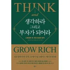 Read more about the article 소문난 책 생각하라 그리고 부자가 되어라 추천 5