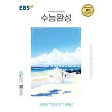EBS 수능완성 (2023년), 한국교육방송공사, 과학탐구영역 지구과학 1