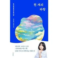 Read more about the article 천개의 파랑 가성비 책