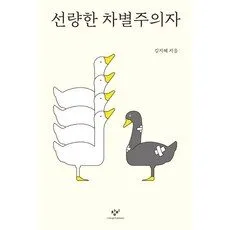 Read more about the article 선량한차별주의자 세일정보