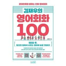 Read more about the article 핫딜소식 안내! 김재우의 영어 회화 100 HOT 5
