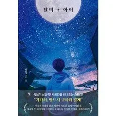 Read more about the article 믿고보는책 달의 아이 추천 5
