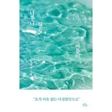 [레제]너무나 많은 여름이, 레제, 김연수