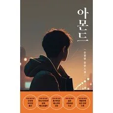 Read more about the article 아몬드 책 믿고보는책