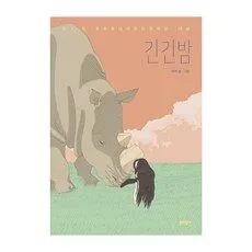 Read more about the article 긴긴밤 최저가핫딜