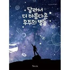 Read more about the article 인기짱 우주보다 아름다운 너 백승연 추천 책 5