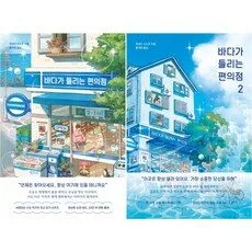 Read more about the article 바다가 들리는 편의점 추천 바다가 들리는 편의점 1 + 2 세트 전 2권, 모모, 마치다 소노코