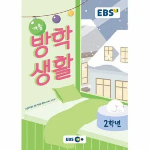 Read more about the article 믿고보는책 ebs방학생활 추천 랭킹 5